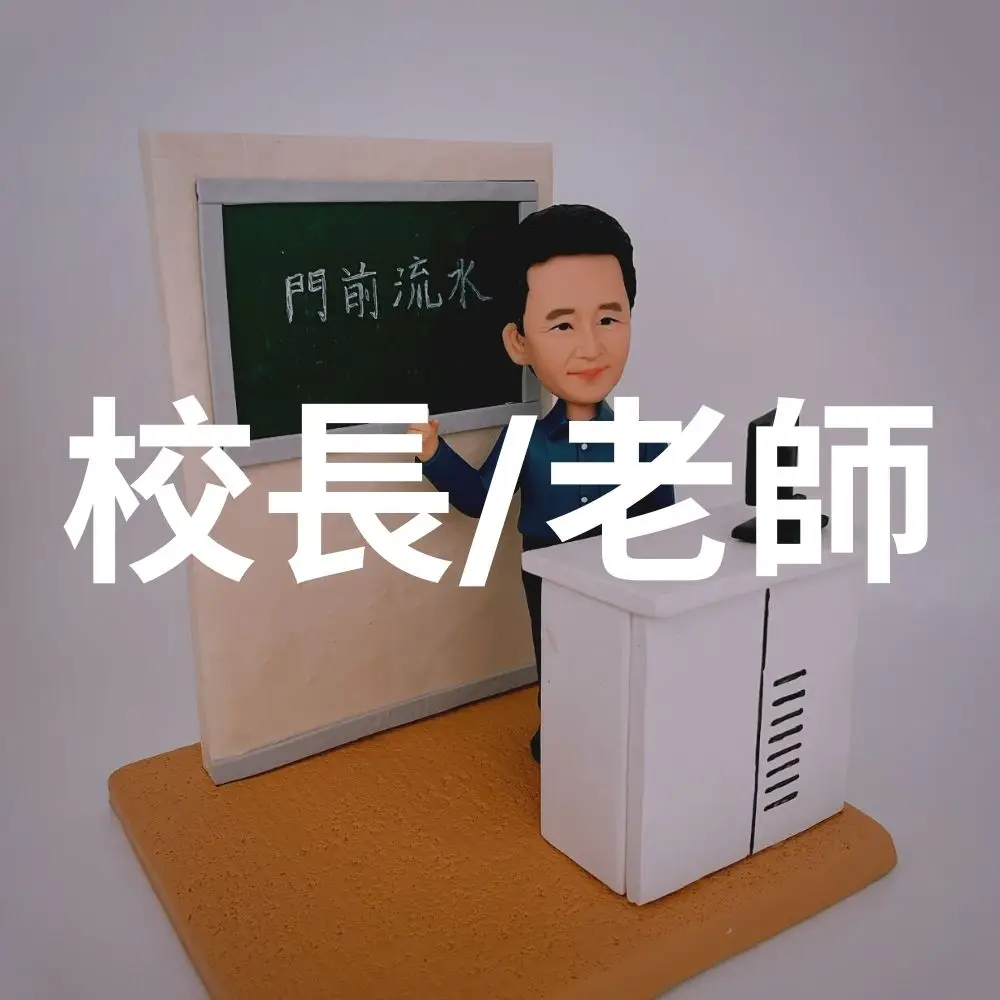 校長_老師公仔 3D人像 q版人像公仔旺角 個人化禮物 figure公仔香港 訂制公仔 人像公仔朗豪坊