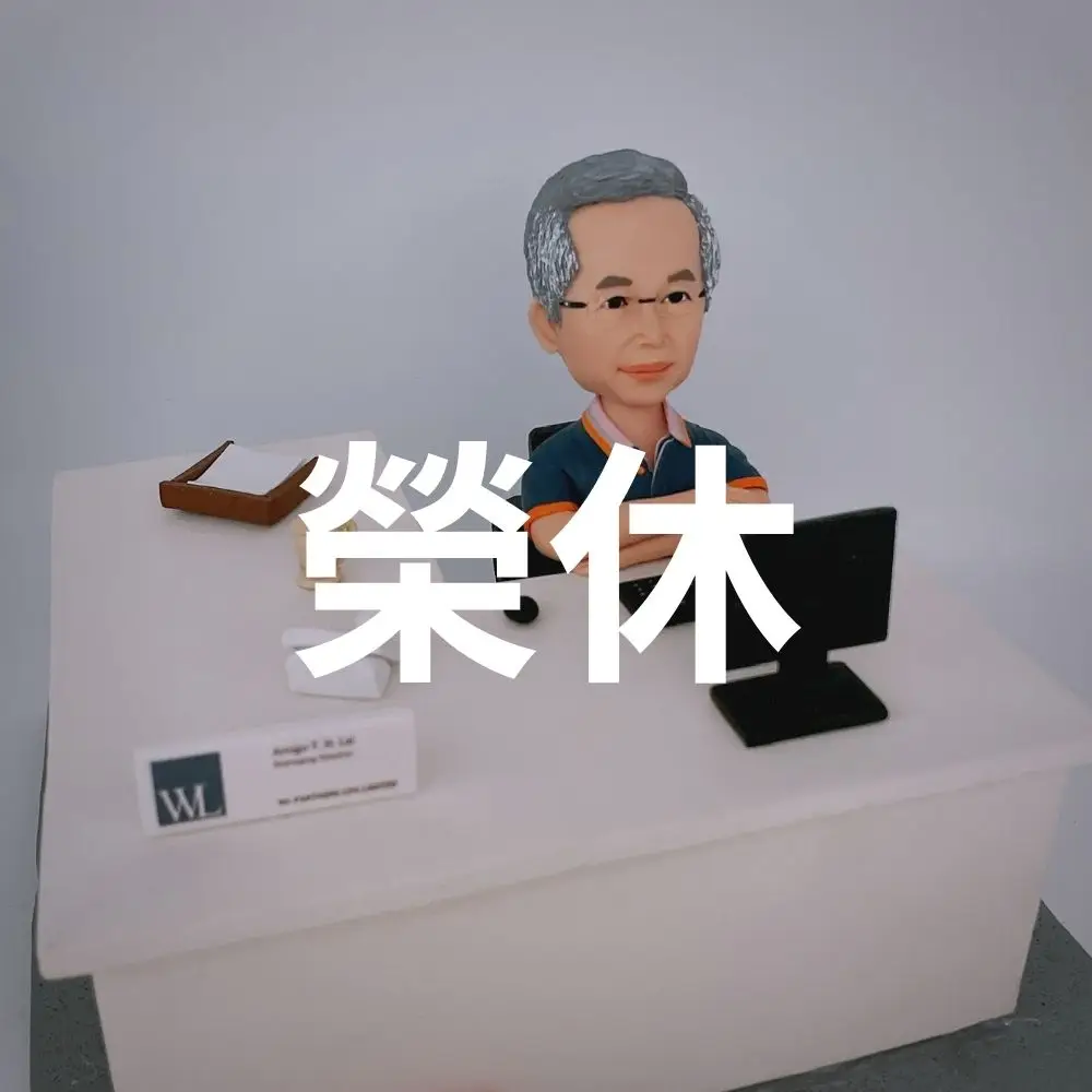 退休送禮 退休擺設 3D人像 q版人像公仔旺角 個人化禮物 figure公仔香港 訂制公仔 人像公仔朗豪坊 退休禮物 榮休禮物