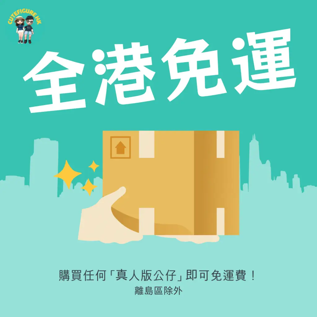 free delivery 免運費詳情